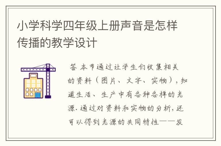 小学科学四年级上册声音是怎样传播的教学设计