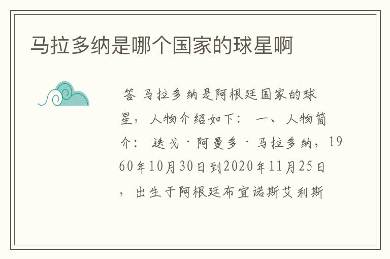 马拉多纳是哪个国家的球星啊