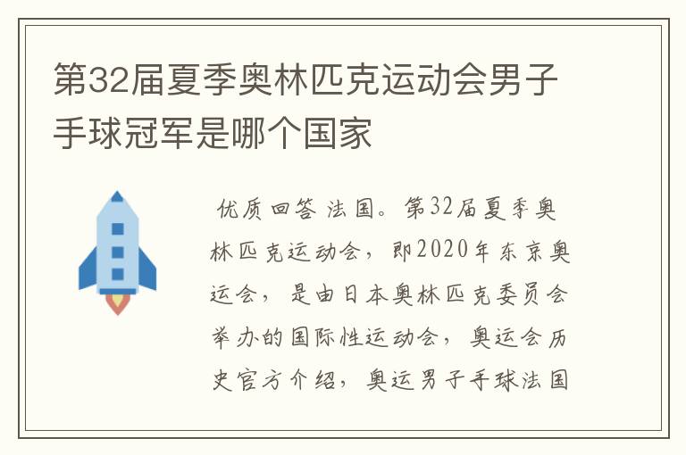 第32届夏季奥林匹克运动会男子手球冠军是哪个国家