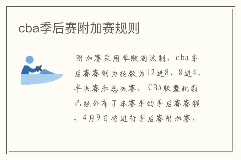 cba季后赛附加赛规则