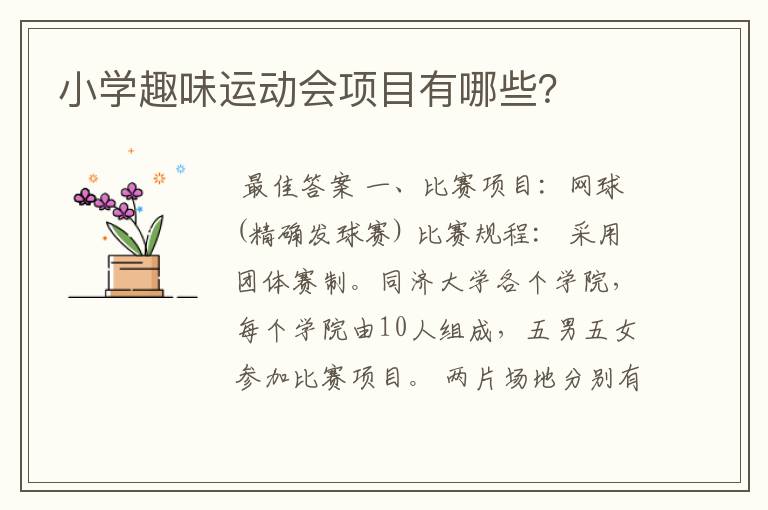 小学趣味运动会项目有哪些?