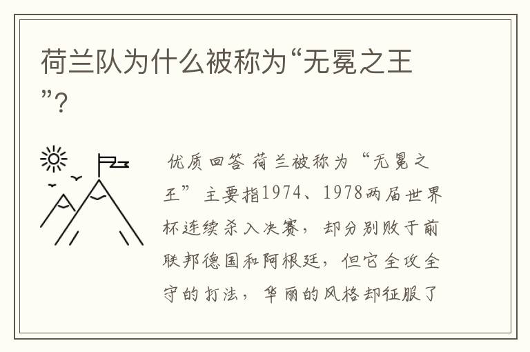 荷兰队为什么被称为“无冕之王”？