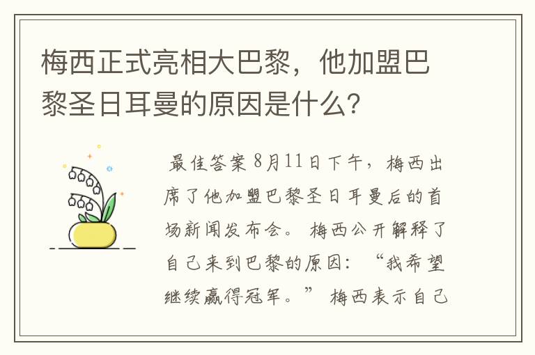 梅西正式亮相大巴黎,他加盟巴黎圣日耳曼的原因是什么?