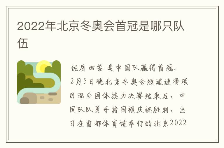 2022年北京冬奥会首冠是哪只队伍