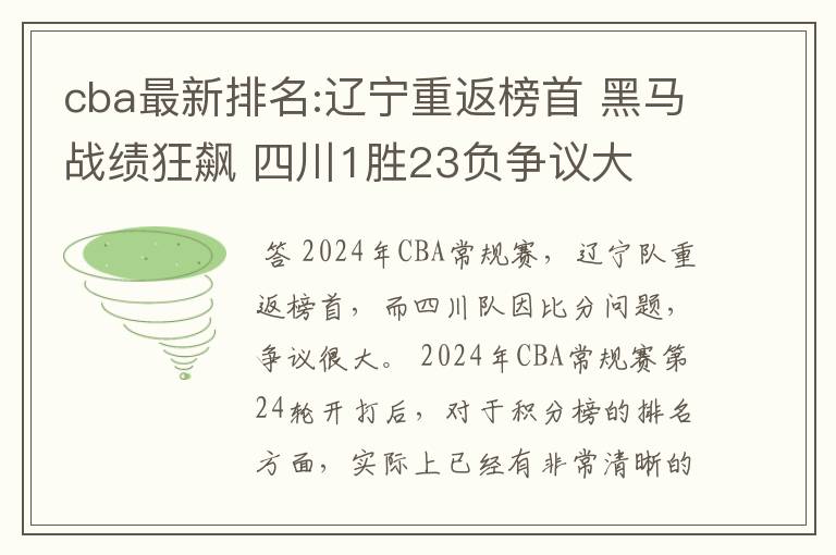 cba最新排名:辽宁重返榜首 黑马战绩狂飙 四川1胜23负争议大