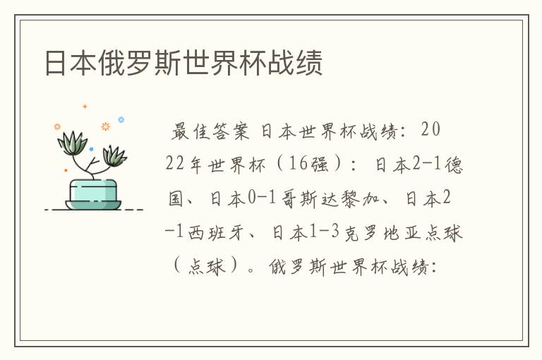 日本俄罗斯世界杯战绩