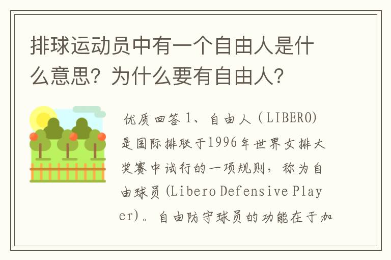 排球运动员中有一个自由人是什么意思?为什么要有自由人?