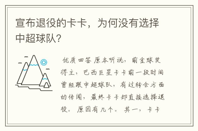 宣布退役的卡卡,为何没有选择中超球队?