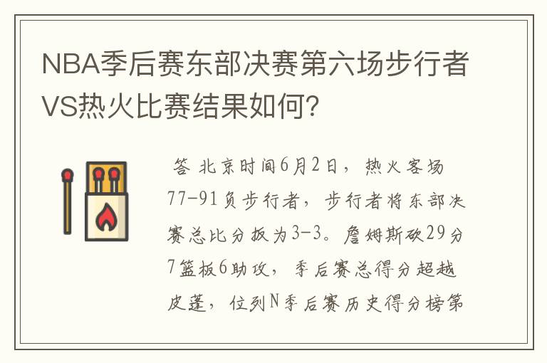 NBA季后赛东部决赛第六场步行者VS热火比赛结果如何?