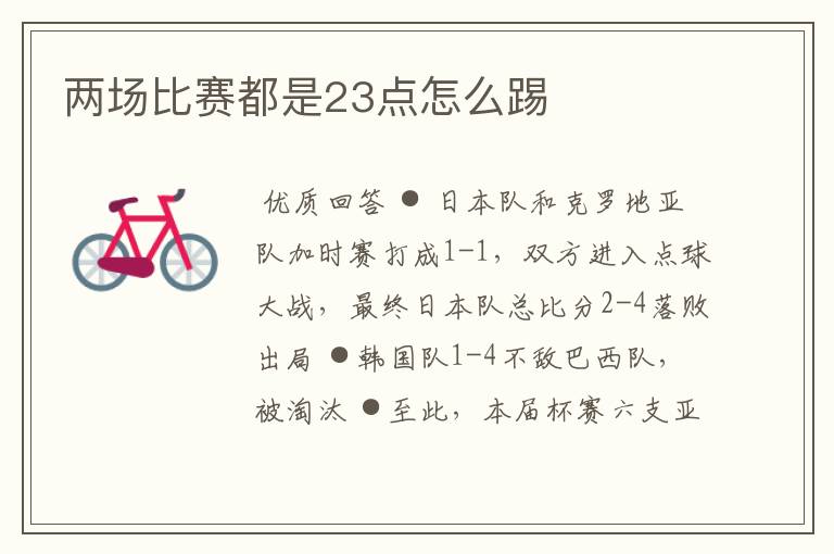 两场比赛都是23点怎么踢