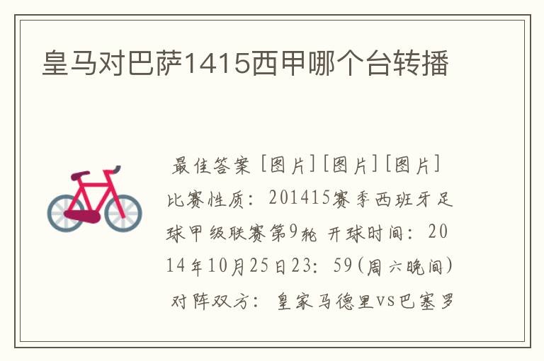 皇马对巴萨1415西甲哪个台转播