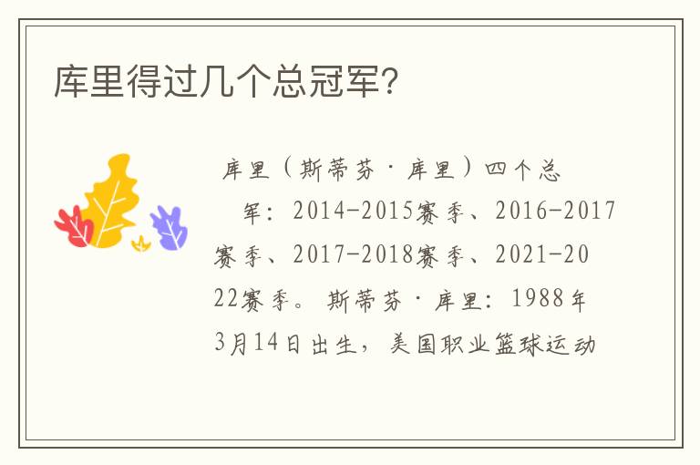 库里得过几个总冠军?