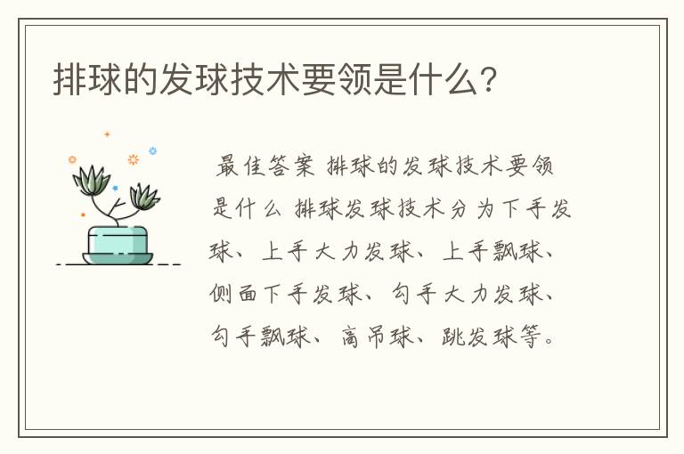 排球的发球技术要领是什么?