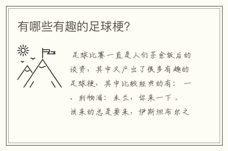 有哪些有趣的足球梗?