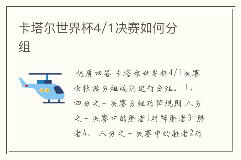卡塔尔世界杯4/1决赛如何分组