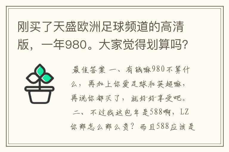 刚买了天盛欧洲足球频道的高清版，一年980。大家觉得划算吗？