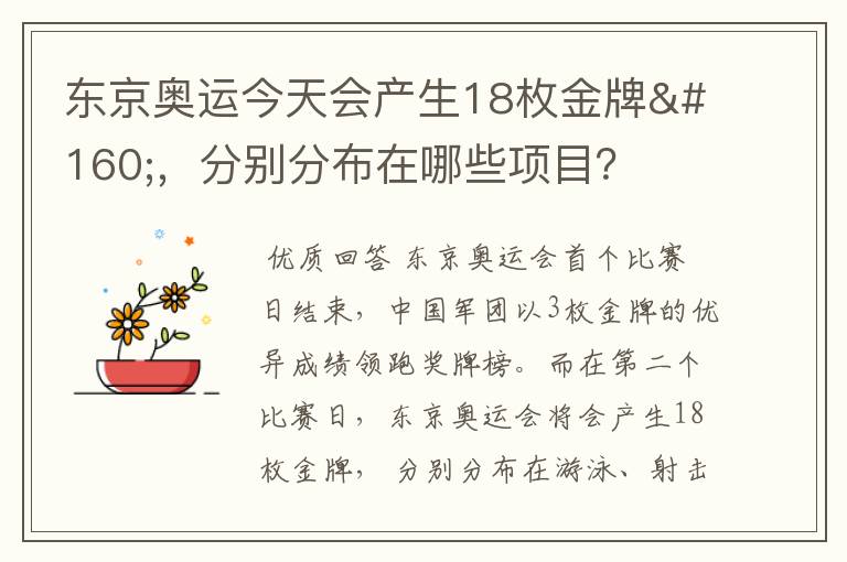 东京奥运今天会产生18枚金牌 ,分别分布在哪些项目?