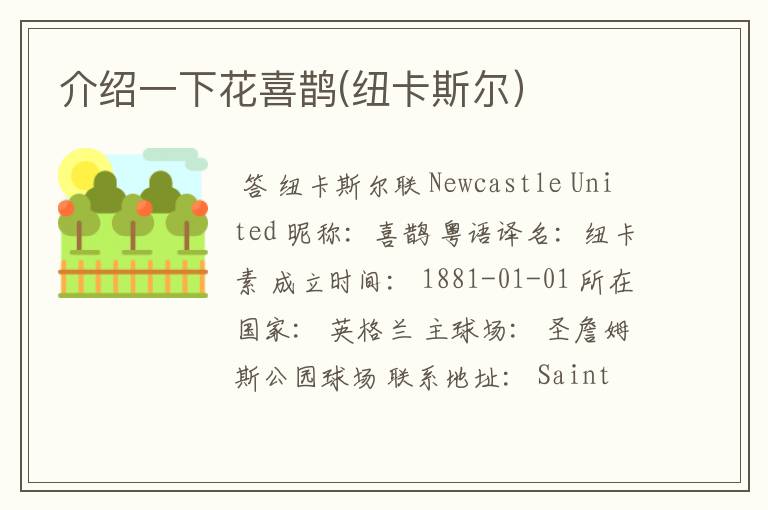 介绍一下花喜鹊(纽卡斯尔)
