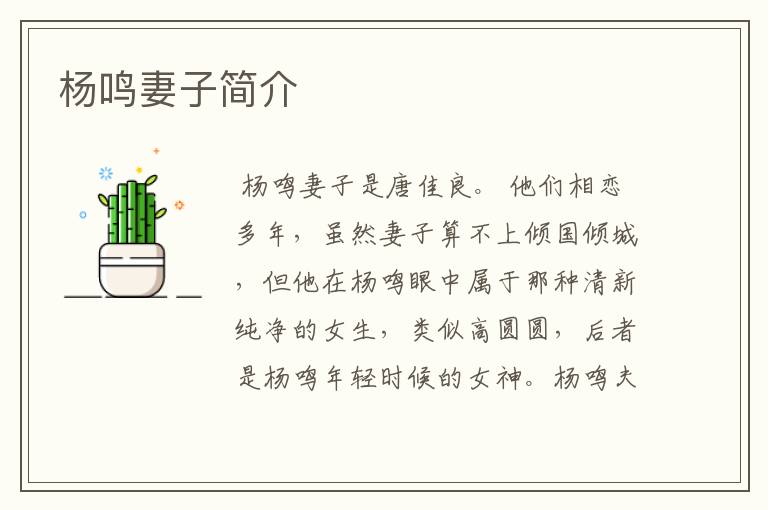 杨鸣妻子简介