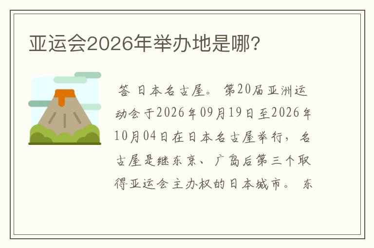 亚运会2026年举办地是哪?