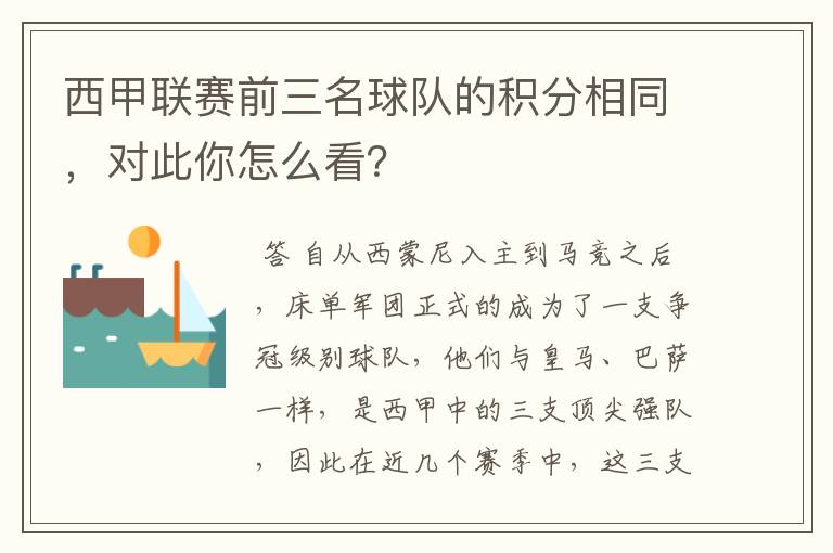 西甲联赛前三名球队的积分相同,对此你怎么看?
