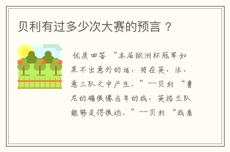 贝利有过多少次大赛的预言 ?