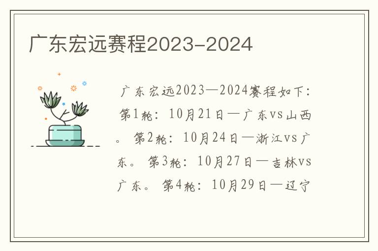 广东宏远赛程2023-2024