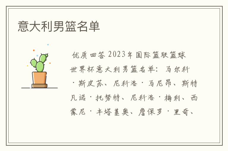 意大利男篮名单