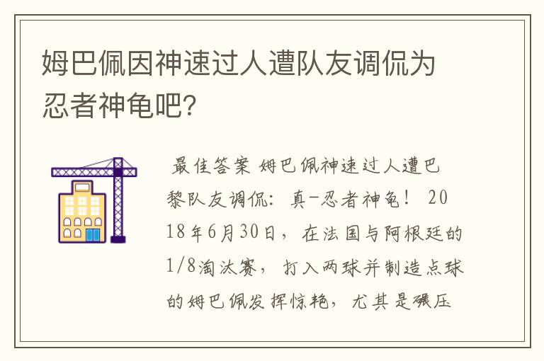 姆巴佩因神速过人遭队友调侃为忍者神龟吧？