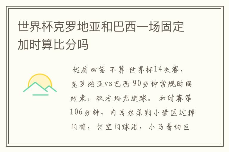 世界杯克罗地亚和巴西一场固定加时算比分吗