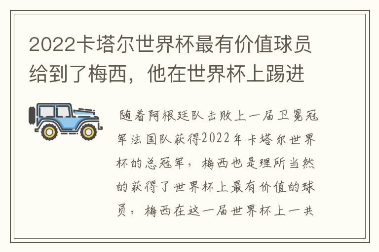2022卡塔尔世界杯最有价值球员给到了梅西,他在世界杯上踢进了几个球?