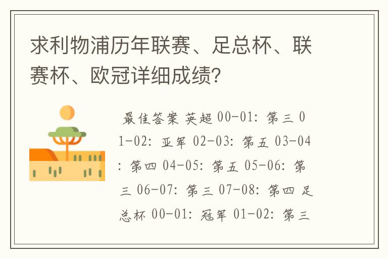 求利物浦历年联赛、足总杯、联赛杯、欧冠详细成绩?