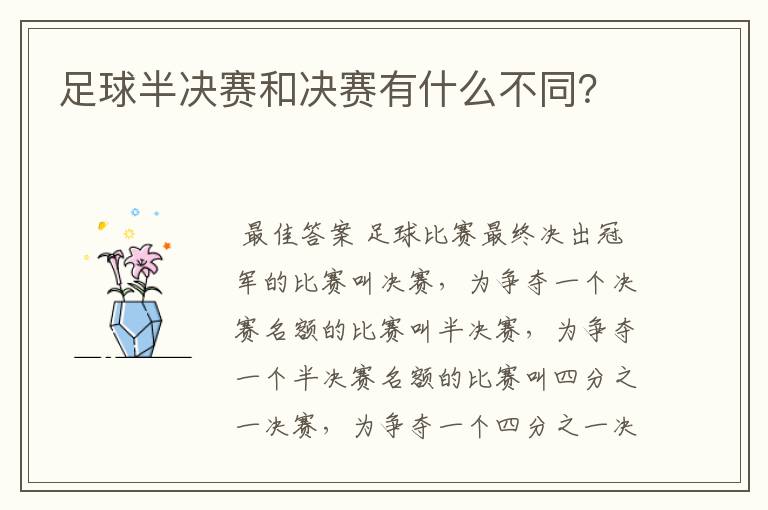 足球半决赛和决赛有什么不同?
