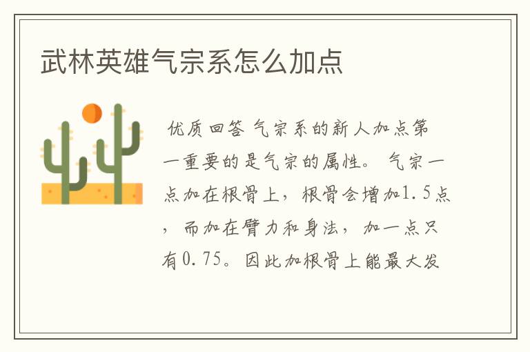 武林英雄气宗系怎么加点