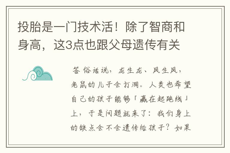 投胎是一门技术活!除了智商和身高,这3点也跟父母遗传有关