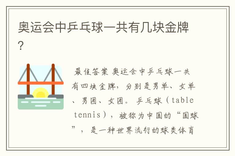 奥运会中乒乓球一共有几块金牌?