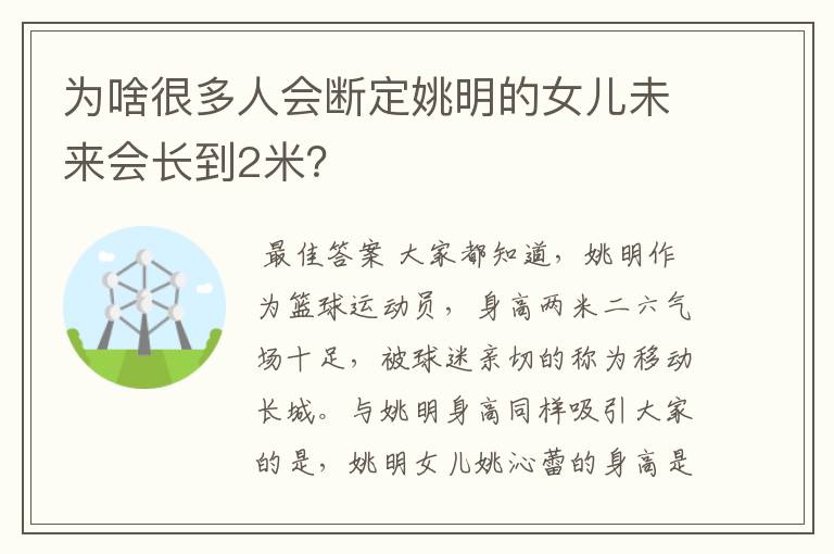 为啥很多人会断定姚明的女儿未来会长到2米?
