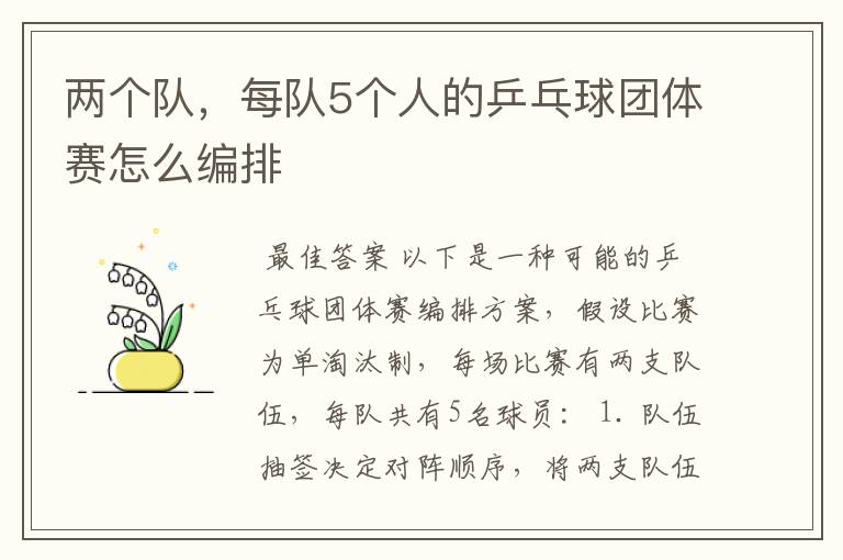 两个队,每队5个人的乒乓球团体赛怎么编排