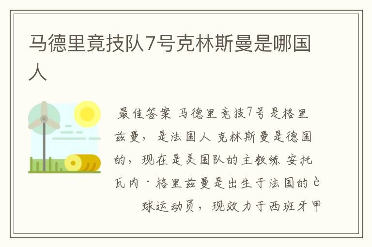 马德里竟技队7号克林斯曼是哪国人