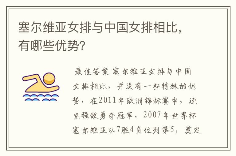 塞尔维亚女排与中国女排相比，有哪些优势？