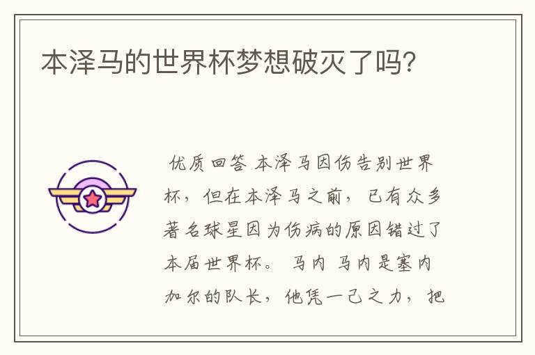 本泽马的世界杯梦想破灭了吗?