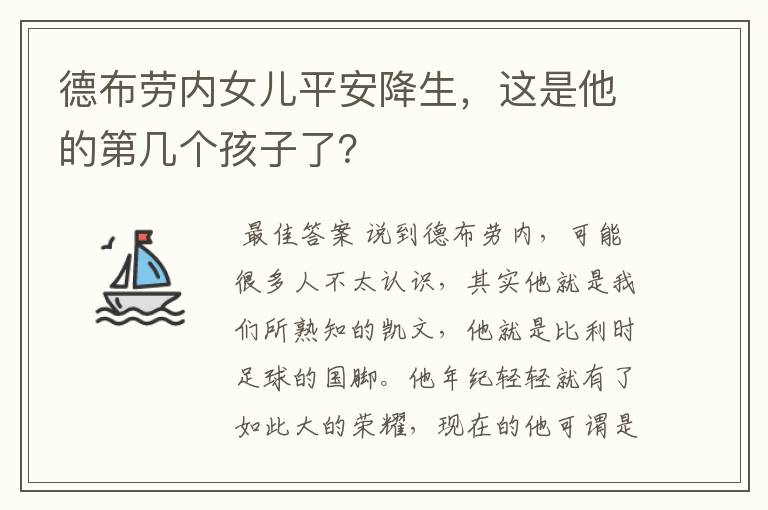 德布劳内女儿平安降生,这是他的第几个孩子了?