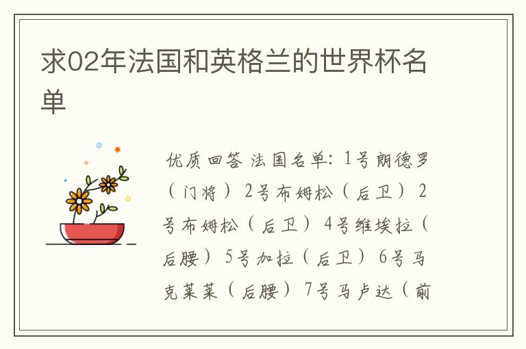 求02年法国和英格兰的世界杯名单