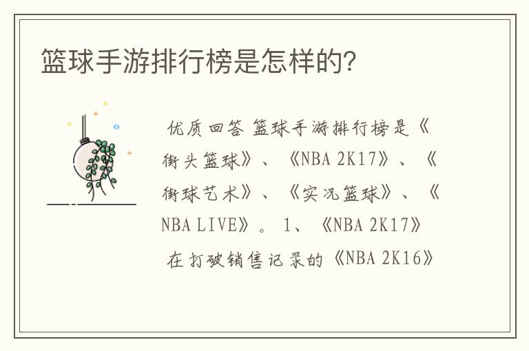 篮球手游排行榜是怎样的?