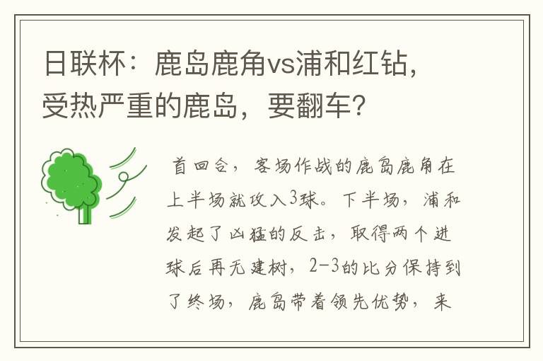 日联杯:鹿岛鹿角vs浦和红钻,受热严重的鹿岛,要翻车?
