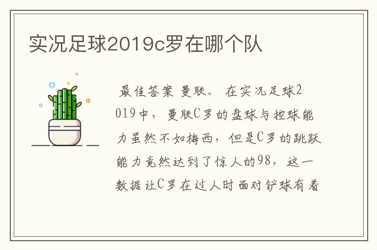 实况足球2019c罗在哪个队