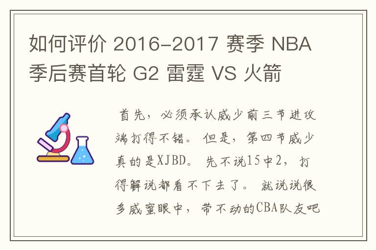 如何评价 2016-2017 赛季 NBA 季后赛首轮 G2 雷霆 VS 火箭