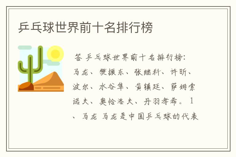 乒乓球世界前十名排行榜