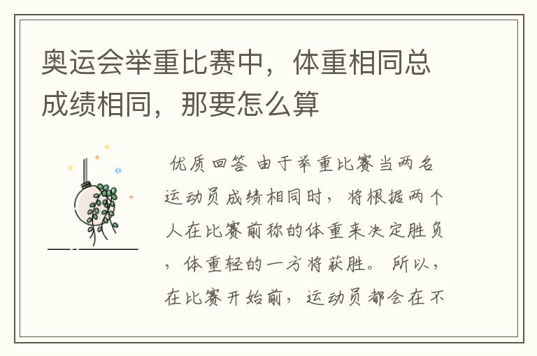 奥运会举重比赛中，体重相同总成绩相同，那要怎么算