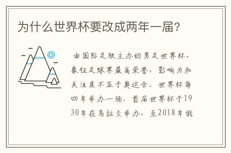 为什么世界杯要改成两年一届?